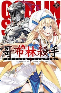 GOBLIN SLAYER! 哥布林殺手 10