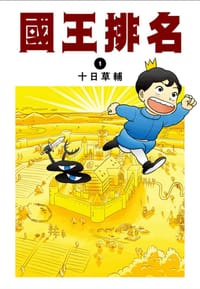 国王排名(01) - 十日草輔, 十日草辅