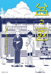 盆之國 - スケラッコ