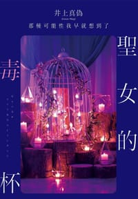 书籍 聖女的毒杯的封面