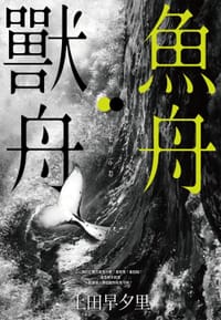 魚舟‧獸舟 - 上田早夕里