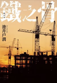 鐵之骨 - 池井戶潤