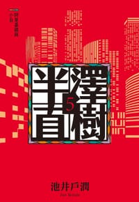 半澤直樹5 - 池井戶潤