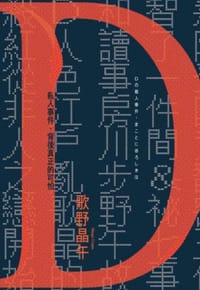 书籍 D殺人事件，背後真正的可怕的封面