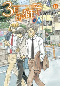 3月的獅子(15)