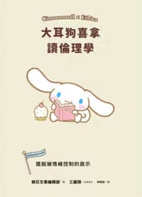 大耳狗喜拿讀倫理學 - SANRIO