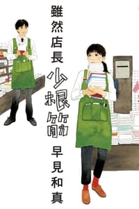 雖然店長少根筋 - 早見和真