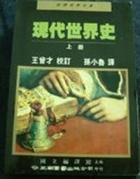 現代世界史（上下冊）