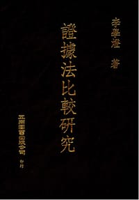 书籍 证据法比较研究的封面