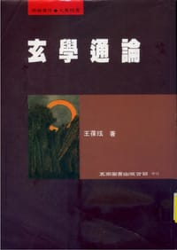 玄學通論 - 王葆玹