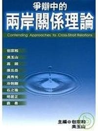 爭辯中的兩岸關係理論