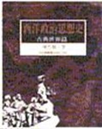 西洋政治思想史－古典世界篇 - 陳思賢