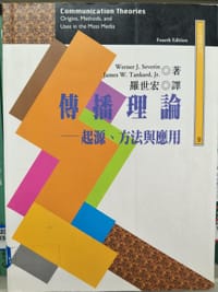傳播理論-起源 方法與應用