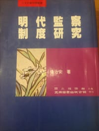 书籍 明代监察制度研究的封面