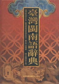 臺灣閩南語辭典 - 董忠司
