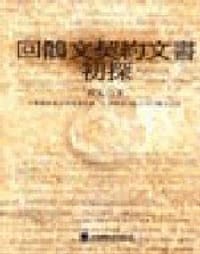 书籍 回鶻文契約文書初探的封面