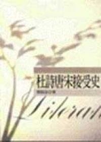 书籍 杜詩唐宋接受史的封面