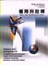 僵局與詮釋－精神病、邊緣人格與精神官能症