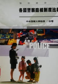 各国警察临检制度比较