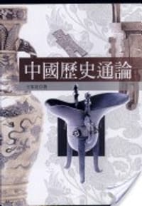 书籍 中國歷史通論的封面