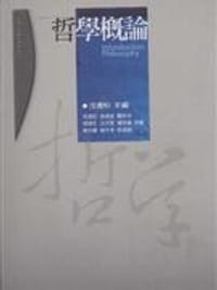书籍 哲學概論的封面