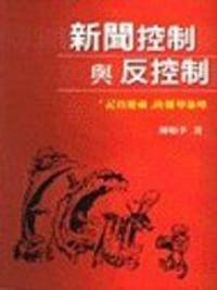 书籍 新聞控制與反控制的封面