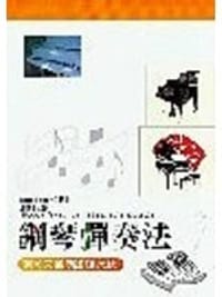 书籍 鋼琴彈奏法的封面