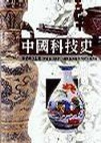中國科技史