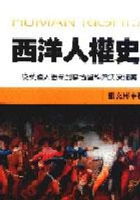 西洋人权史-从英国大宪章到联合国科索沃决议案
