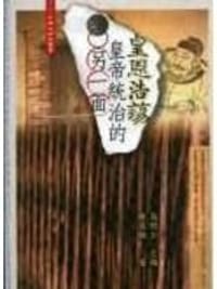 皇恩浩蕩——皇帝統治的另一面