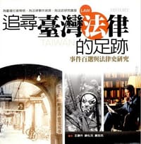 书籍 追尋臺灣法律的足跡的封面