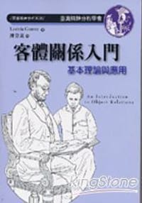 客體關係入門－基本理論與應用