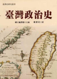 臺灣政治史 - 國立編譯館, 戴寶村