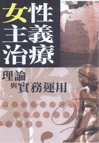 书籍 女性主义治疗理论与实务运用的封面