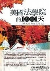 美国法学院的1001天 - 廖元豪