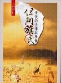 书籍 但問旗民：清代的法律與社會的封面