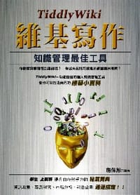 TiddlyWiki维基写作 - 施保旭