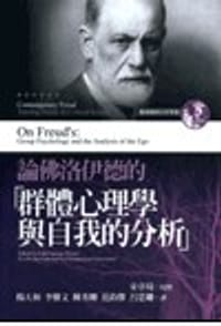 論佛洛伊德的「群體心理學與自我的分析