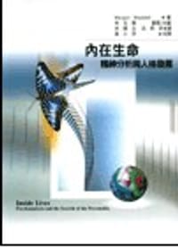 內在生命：精神分析與人格發展