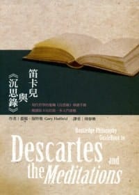 书籍 笛卡爾與《沈思錄》的封面