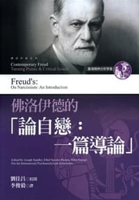 佛洛伊德的“論自戀：一篇導論”