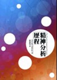 精神分析歷程