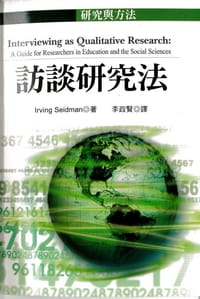 訪談研究法 - 塞德曼