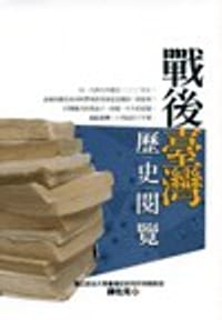 书籍 戰後臺灣歷史閱覽的封面