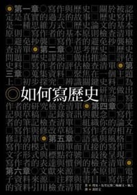 如何寫歷史 - 理查‧馬里厄斯 (Richard A. Marius), 梅爾文‧佩吉 (Mel Page)
