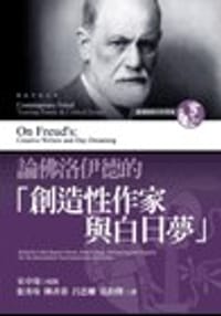 論佛洛伊德的“創造性作家與白日夢”