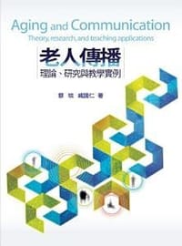 老人傳播理論、研究與教學實例