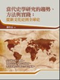 书籍 當代史學研究的趨勢、方法與實踐的封面