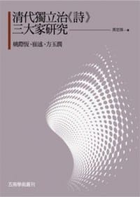 清代独立治《诗》三大家研究
