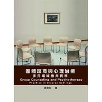 书籍 团体谘商与心理治疗的封面